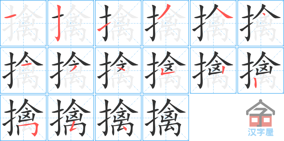 《擒》的笔顺分步演示（一笔一画写字）