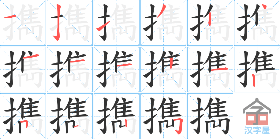 《擕》的笔顺分步演示（一笔一画写字）