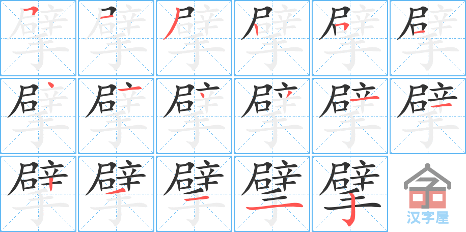 《擘》的笔顺分步演示（一笔一画写字）