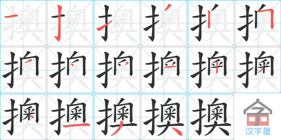 《擙》的笔顺分步演示（一笔一画写字）