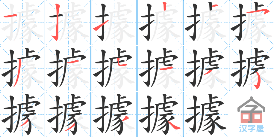 《據》的笔顺分步演示（一笔一画写字）