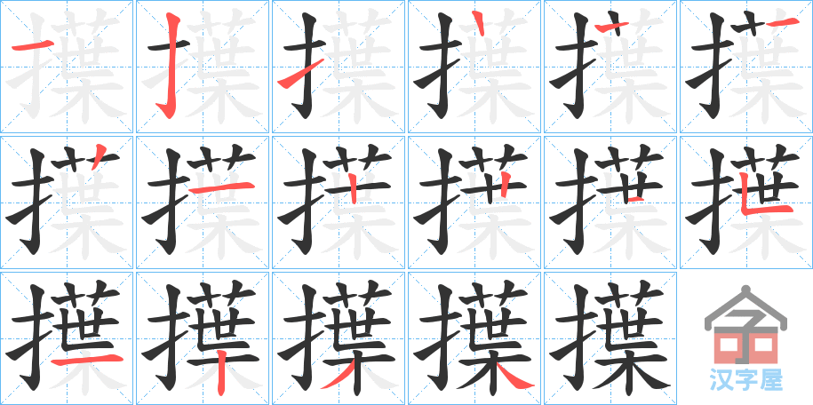 《擛》的笔顺分步演示（一笔一画写字）