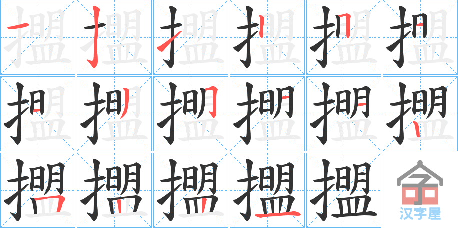 《擝》的笔顺分步演示（一笔一画写字）