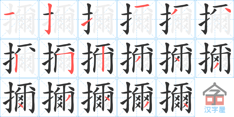 《擟》的笔顺分步演示（一笔一画写字）