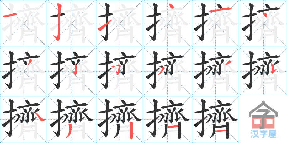 《擠》的笔顺分步演示（一笔一画写字）