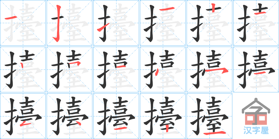 《擡》的笔顺分步演示（一笔一画写字）