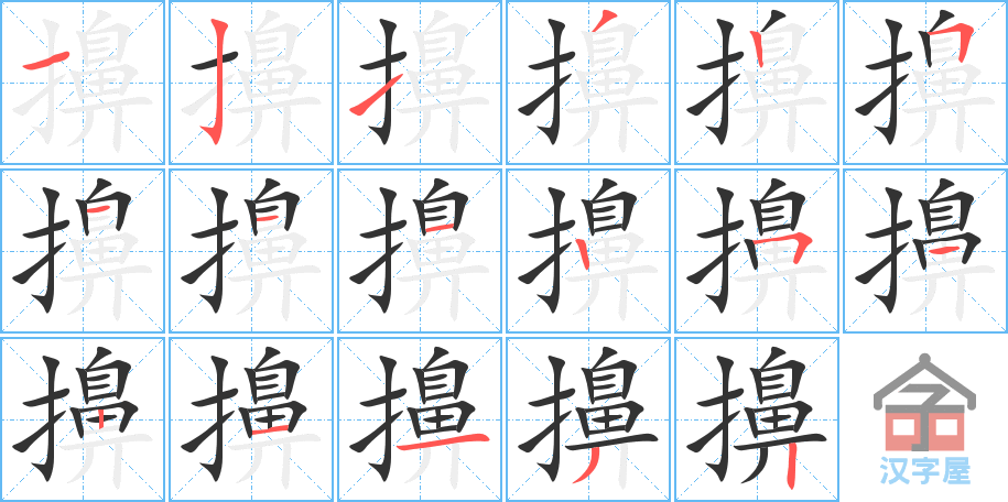 《擤》的笔顺分步演示（一笔一画写字）