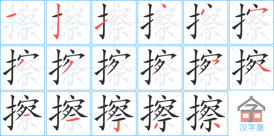 《擦》的笔顺分步演示（一笔一画写字）