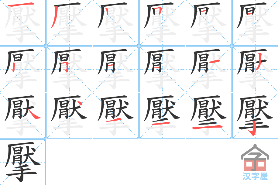 《擪》的笔顺分步演示（一笔一画写字）