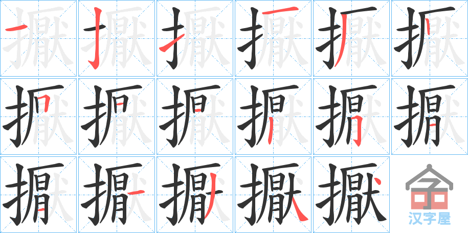 《擫》的笔顺分步演示（一笔一画写字）