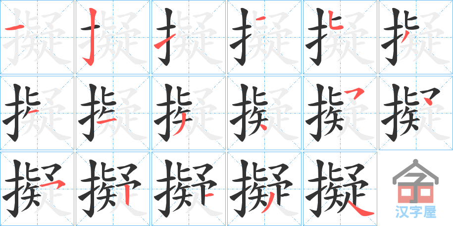 《擬》的笔顺分步演示（一笔一画写字）