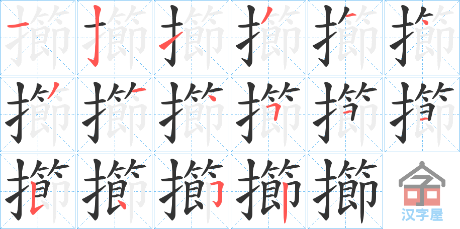 《擳》的笔顺分步演示（一笔一画写字）