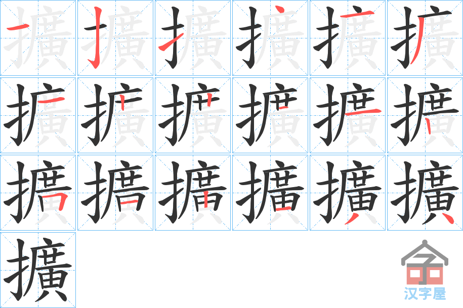 《擴》的笔顺分步演示（一笔一画写字）