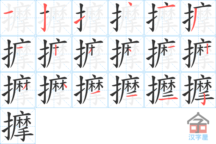 《擵》的笔顺分步演示（一笔一画写字）