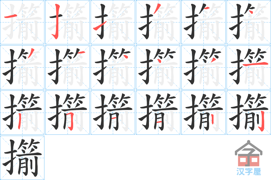 《擶》的笔顺分步演示（一笔一画写字）