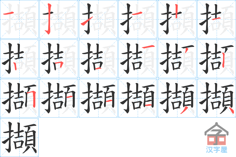 《擷》的笔顺分步演示（一笔一画写字）