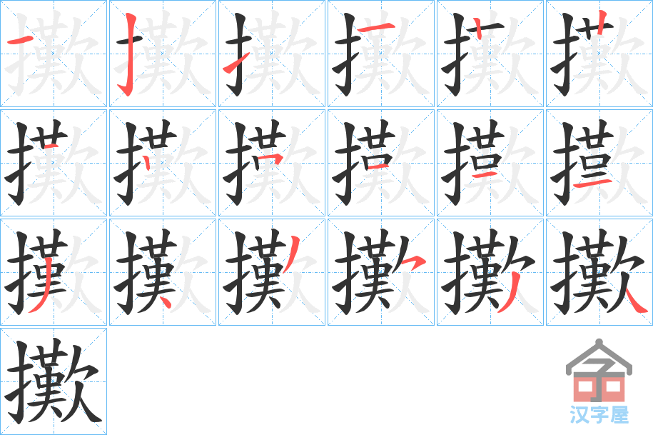 《擹》的笔顺分步演示（一笔一画写字）