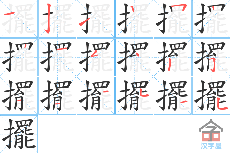 《擺》的笔顺分步演示（一笔一画写字）