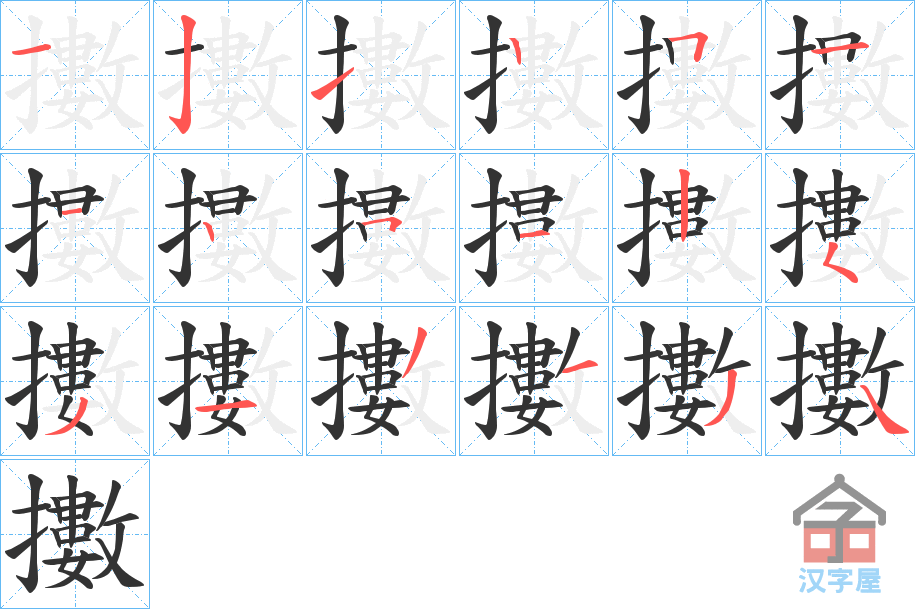 《擻》的笔顺分步演示（一笔一画写字）