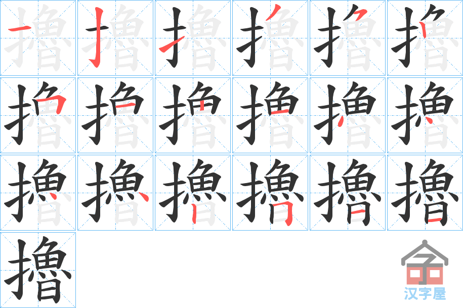 《擼》的笔顺分步演示（一笔一画写字）