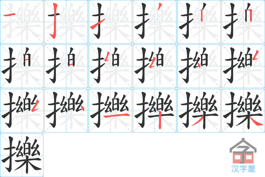 《擽》的笔顺分步演示（一笔一画写字）