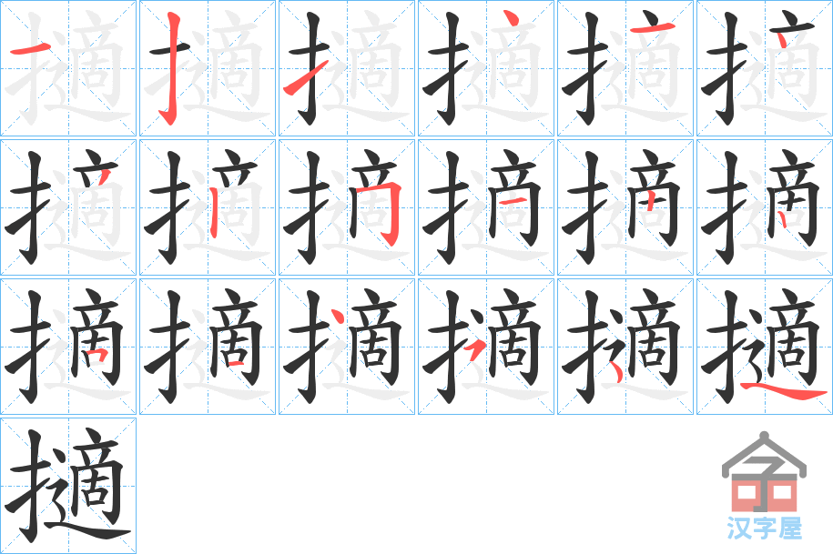 《擿》的笔顺分步演示（一笔一画写字）