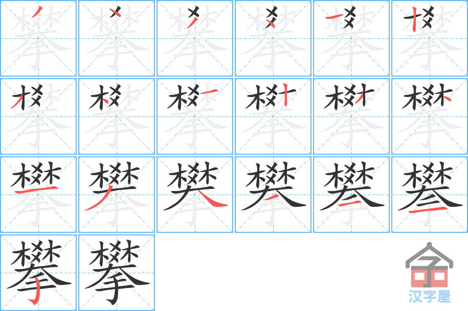 《攀》的笔顺分步演示（一笔一画写字）