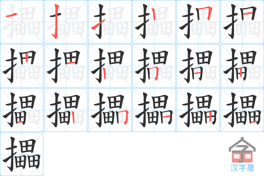 《攂》的笔顺分步演示（一笔一画写字）