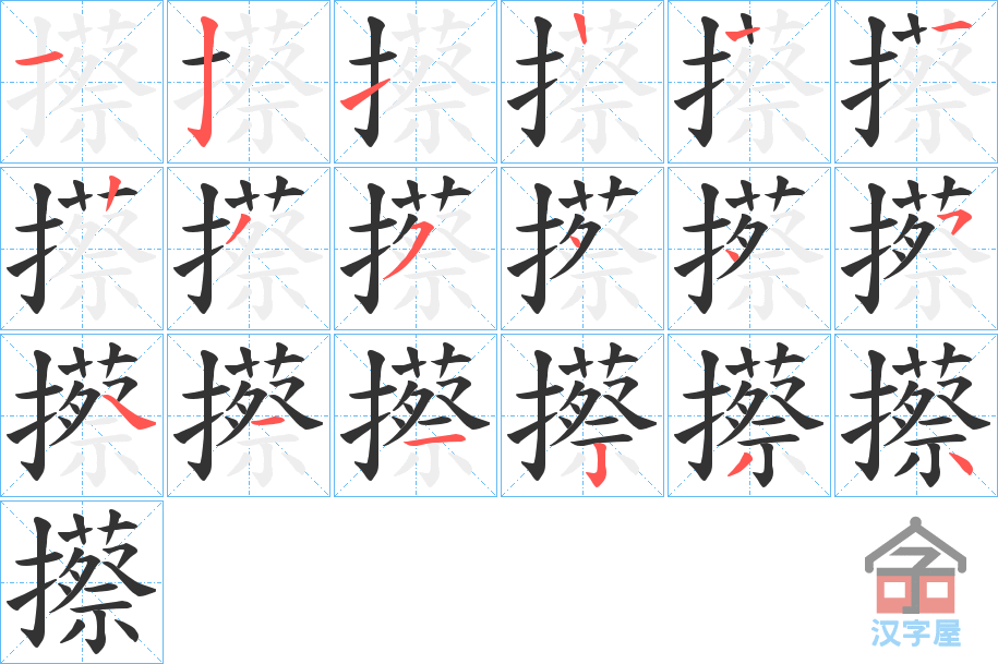 《攃》的笔顺分步演示（一笔一画写字）