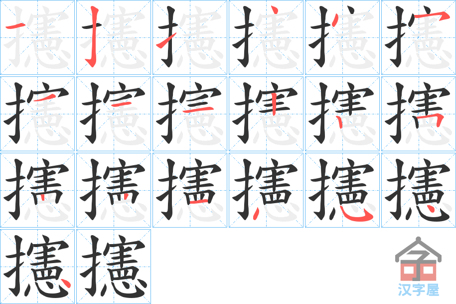 《攇》的笔顺分步演示（一笔一画写字）