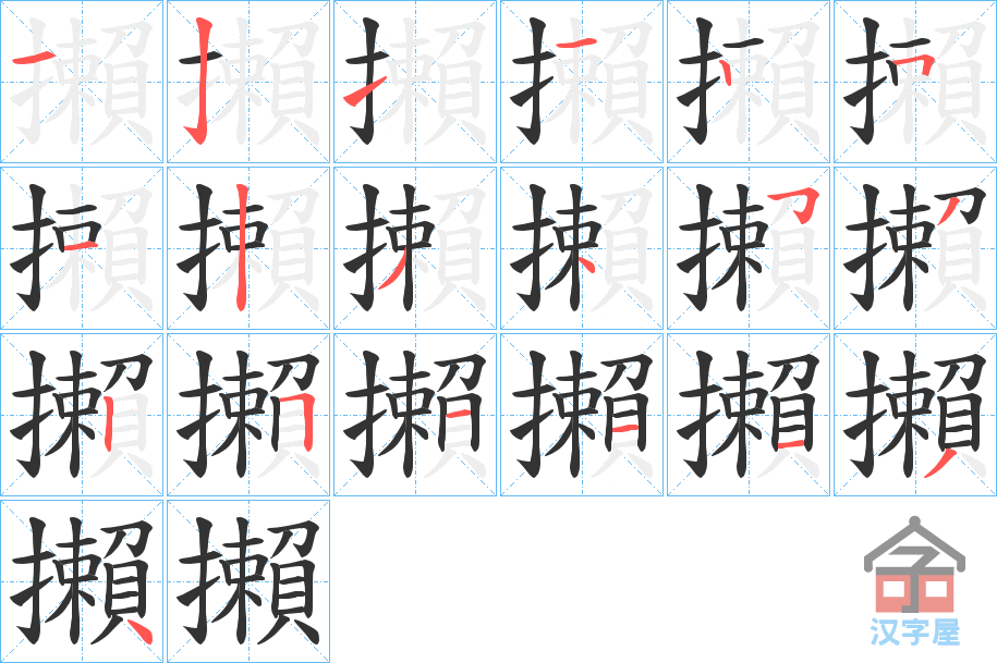 《攋》的笔顺分步演示（一笔一画写字）