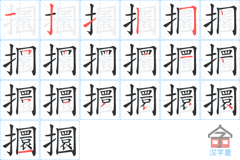 《攌》的笔顺分步演示（一笔一画写字）