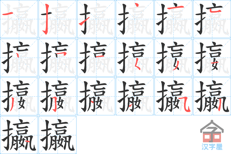 《攍》的笔顺分步演示（一笔一画写字）