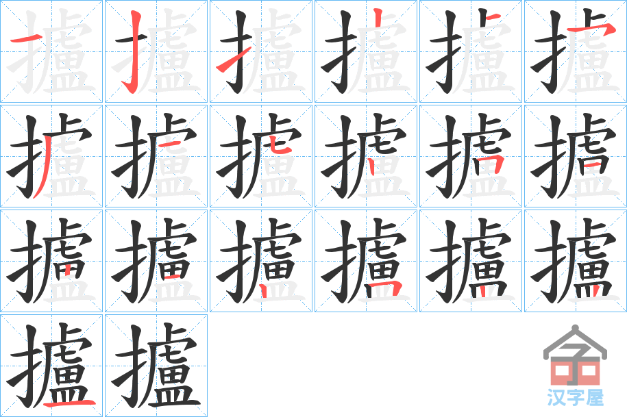 《攎》的笔顺分步演示（一笔一画写字）