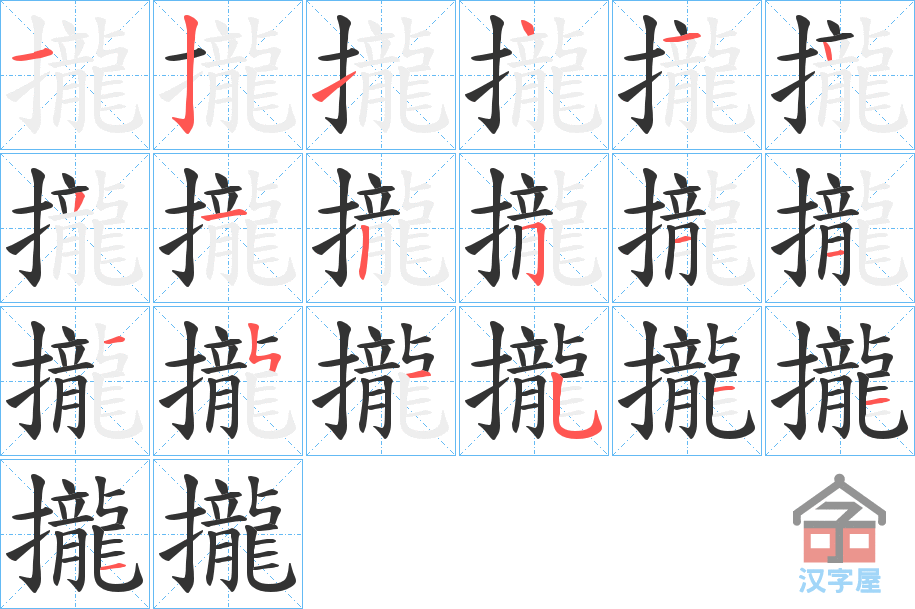 《攏》的笔顺分步演示（一笔一画写字）