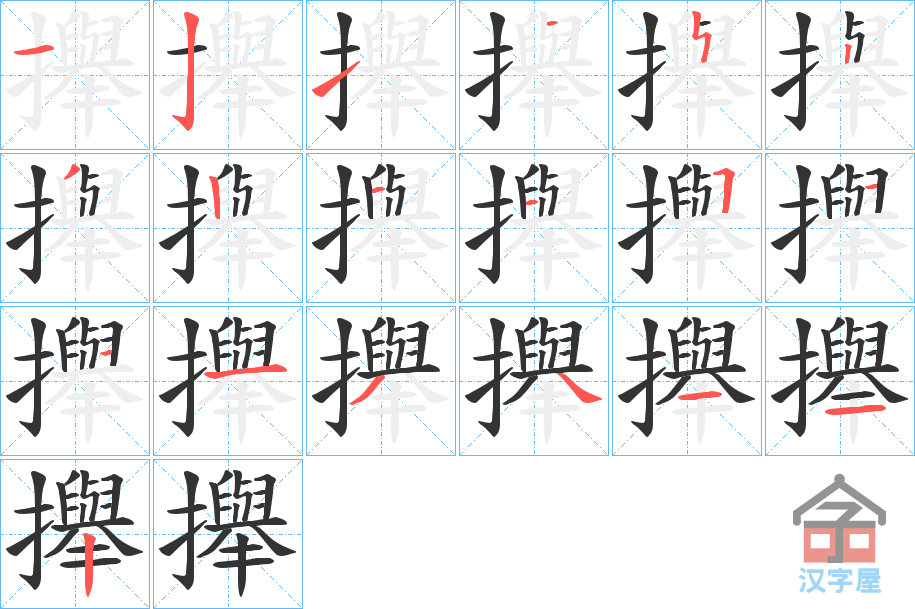 《攑》的笔顺分步演示（一笔一画写字）