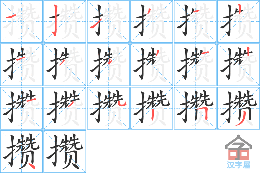 《攒》的笔顺分步演示（一笔一画写字）