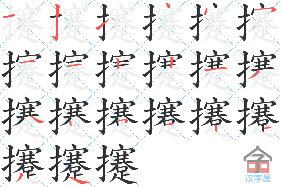 《攓》的笔顺分步演示（一笔一画写字）