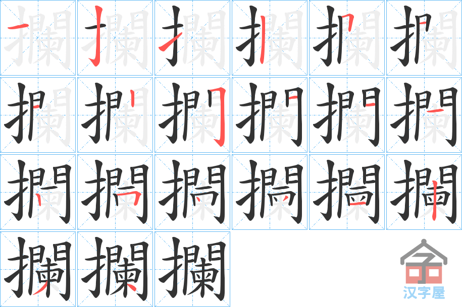 《攔》的笔顺分步演示（一笔一画写字）