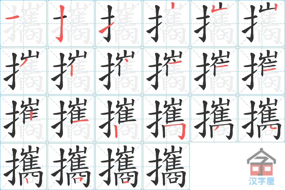 《攜》的笔顺分步演示（一笔一画写字）