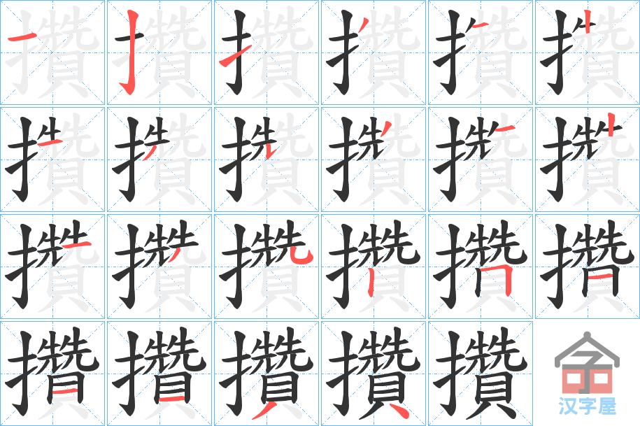 《攢》的笔顺分步演示（一笔一画写字）