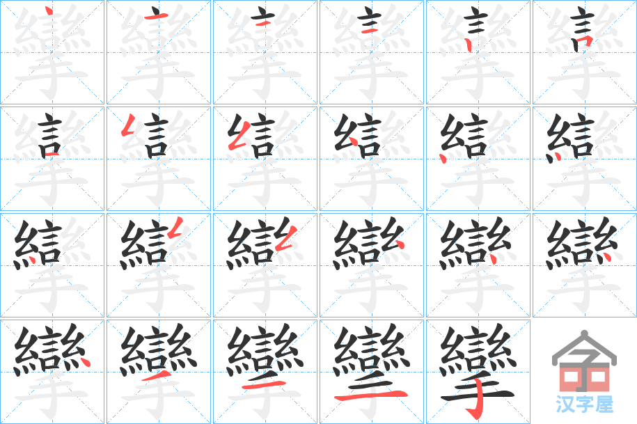 《攣》的笔顺分步演示（一笔一画写字）