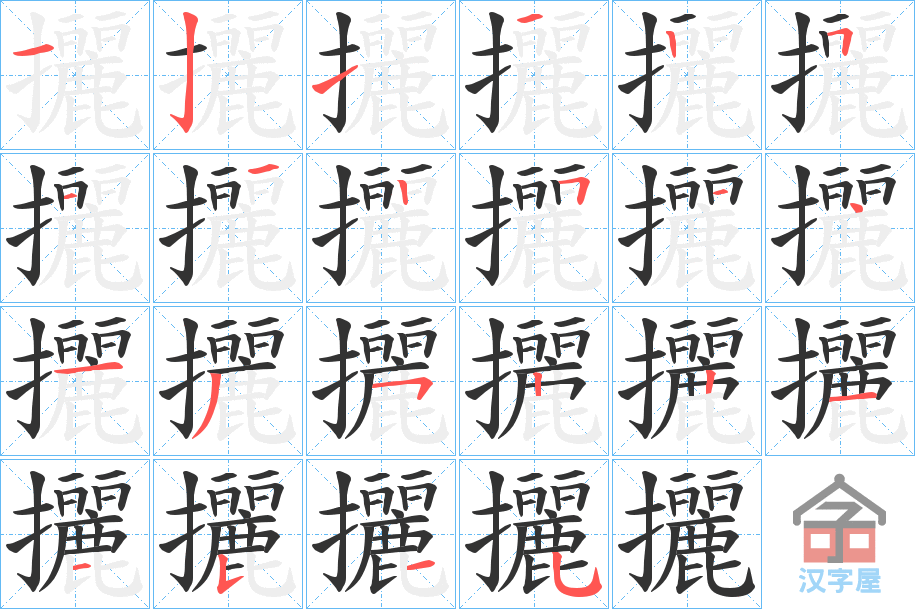 《攦》的笔顺分步演示（一笔一画写字）