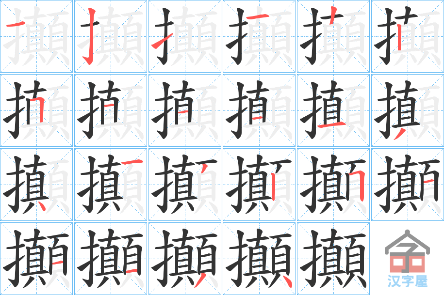 《攧》的笔顺分步演示（一笔一画写字）