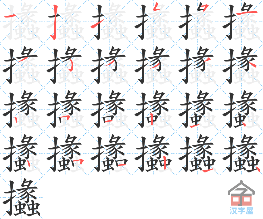 《攭》的笔顺分步演示（一笔一画写字）