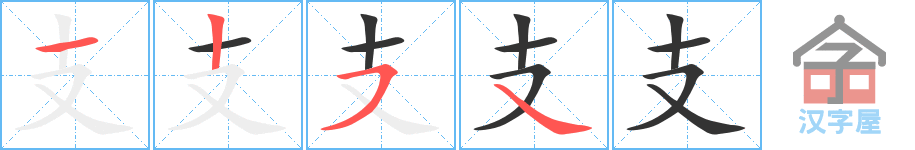 《支》的笔顺分步演示（一笔一画写字）