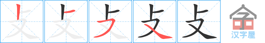 《攴》的笔顺分步演示（一笔一画写字）
