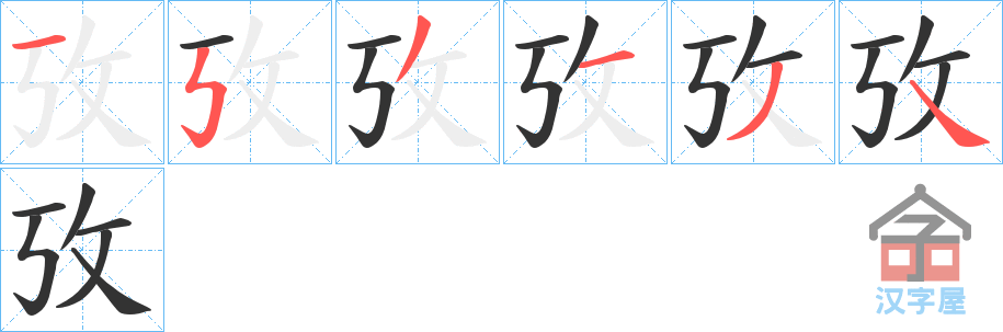 《攷》的笔顺分步演示（一笔一画写字）