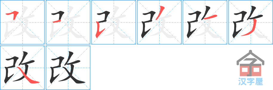 《改》的笔顺分步演示（一笔一画写字）