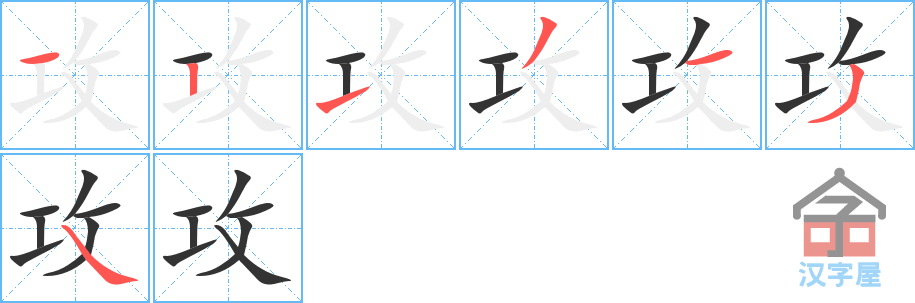 《攻》的笔顺分步演示（一笔一画写字）